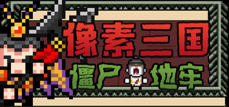像素三国僵尸地牢/Pixel Three Kingdoms: Zombie Dungeon-集游星START游戏仓库-免费单机游戏下载