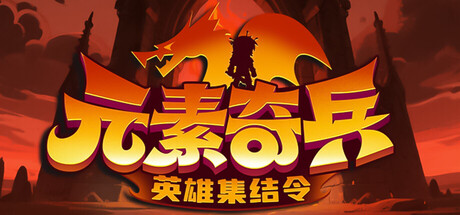 元素奇兵英雄集结令/Elemental Master: Heroes Assemble-集游星START游戏仓库-免费单机游戏下载
