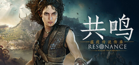 共鸣瘟疫传说传承/Resonance: A Plague Tale Legacy-集游星START游戏仓库-免费单机游戏下载