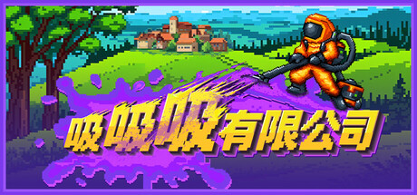 吸吸吸有限公司/Sludgineers-集游星START游戏仓库-免费单机游戏下载