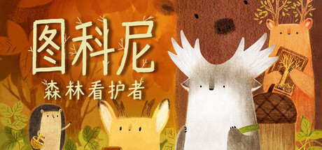 图科尼森林看护者/Tukoni: Forest Keepers -集游星START游戏仓库-免费单机游戏下载