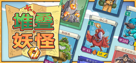 堆叠妖怪/Stackmon-集游星START游戏仓库-免费单机游戏下载