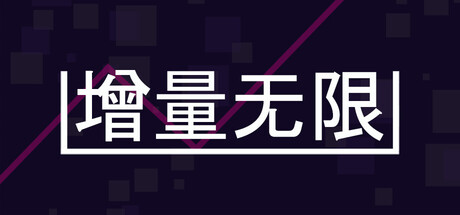 增量无限/Incremental Infinity-集游星START游戏仓库-免费单机游戏下载