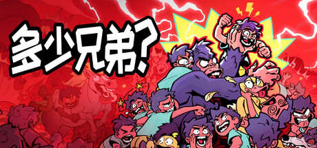 多少兄弟/How Many Dudes-集游星START游戏仓库-免费单机游戏下载