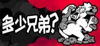 多少兄弟手机版破解版-集游星START游戏仓库-免费单机游戏下载