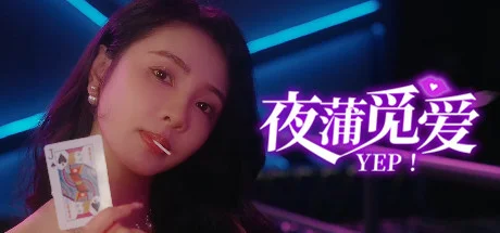 夜蒲觅爱/Yep-集游星START游戏仓库-免费单机游戏下载