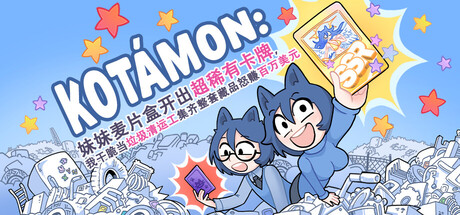 KOTAMON妹妹麦片盒开出超稀有卡牌，我干脆当垃圾清运工集齐整套藏品怒赚百万美元 -集游星START游戏仓库-免费单机游戏下载