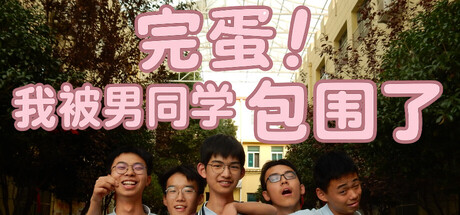 完蛋我被男同学包围了-集游星START游戏仓库-免费单机游戏下载