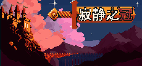 寂静之冠/Crown Of Silence-集游星START游戏仓库-免费单机游戏下载