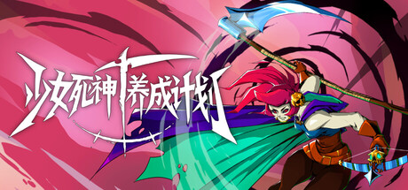 少女死神养成计划/Grim Trials-集游星START游戏仓库-免费单机游戏下载