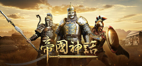 帝国神话/Myth of Empires-集游星START游戏仓库-免费单机游戏下载
