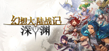 幻想大陆战记深渊/BRIGANDINE ABYSS-集游星START游戏仓库-免费单机游戏下载