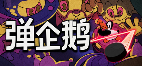 弹企鹅/PengPong-集游星START游戏仓库-免费单机游戏下载