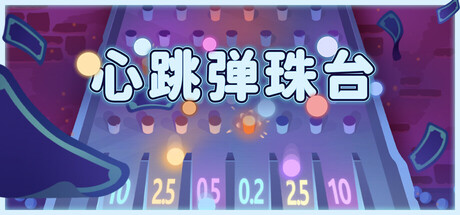 心跳弹珠台/Plinbo: Roguelike Plinko-集游星START游戏仓库-免费单机游戏下载