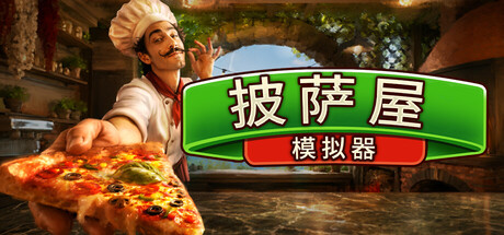 披萨屋模拟器/Pizza House Simulator-集游星START游戏仓库-免费单机游戏下载