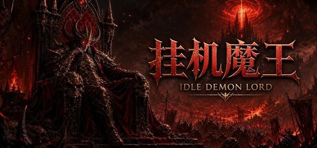 挂机魔王/Idle Demon Lord-集游星START游戏仓库-免费单机游戏下载