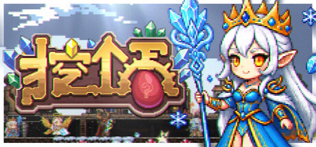 挖个蛋/Delvegg-集游星START游戏仓库-免费单机游戏下载