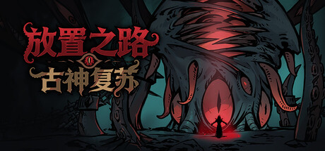 放置之路古神复苏/Path of Idle: Old Gods Rising-集游星START游戏仓库-免费单机游戏下载