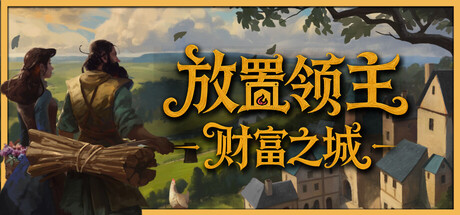 放置领主财富之城/Hearth and Hamlet-集游星START游戏仓库-免费单机游戏下载