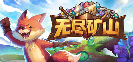 无尽矿山/Kin and Conquest -集游星START游戏仓库-免费单机游戏下载
