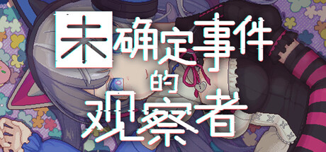 未确定事件的观察者/Demons' Timeline-集游星START游戏仓库-免费单机游戏下载