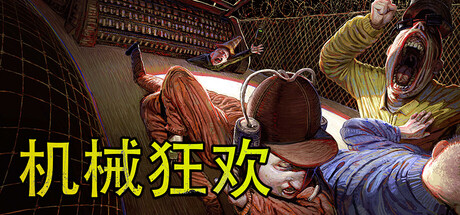 机械狂欢/Machine Party -集游星START游戏仓库-免费单机游戏下载