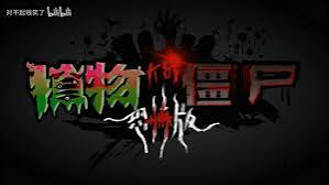 植物大战僵尸恐怖版电脑版-集游星START游戏仓库-免费单机游戏下载