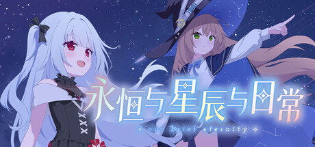 永恒与星辰与日常/Our Brief Eternity-集游星START游戏仓库-免费单机游戏下载