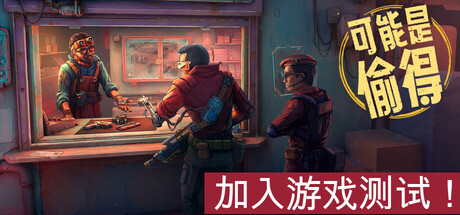 深空当铺可能是偷的/Probably Stolen-集游星START游戏仓库-免费单机游戏下载