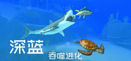 深蓝吞噬进化/Deep Blue: Devour and Evolve-集游星START游戏仓库-免费单机游戏下载