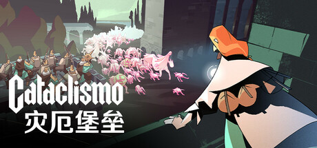 灾厄堡垒/Cataclismo-集游星START游戏仓库-免费单机游戏下载