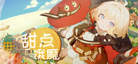 甜点饿魔/Sweets'Devil-集游星START游戏仓库-免费单机游戏下载