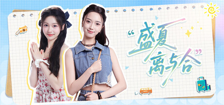 盛夏离与合/Love in Summer-集游星START游戏仓库-免费单机游戏下载