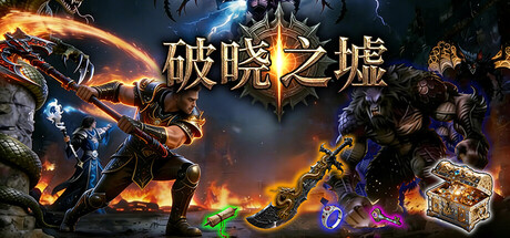 破晓之墟/Ruins of Dawn-集游星START游戏仓库-免费单机游戏下载