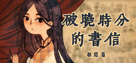 破晓时分的书信朝闻篇/The Dawning Letters -Sunrise-集游星START游戏仓库-免费单机游戏下载