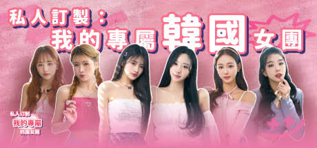 私人订制我的专属韩国女团/My love with the GirlsGroup-集游星START游戏仓库-免费单机游戏下载