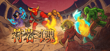 符岩斗魂/Runerock Arena-集游星START游戏仓库-免费单机游戏下载