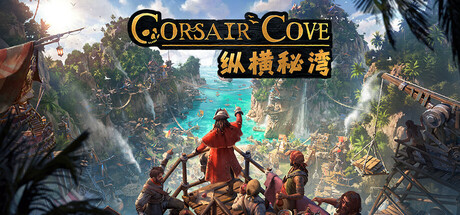 纵横秘湾/Corsair Cove-集游星START游戏仓库-免费单机游戏下载