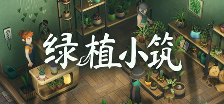 绿植小筑/Leafy Corner-集游星START游戏仓库-免费单机游戏下载