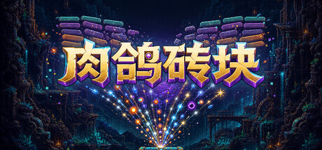肉鸽砖块/Roguelike Bricks-集游星START游戏仓库-免费单机游戏下载