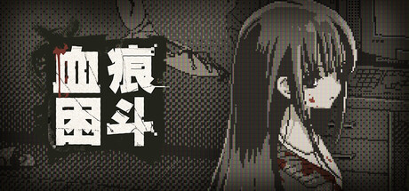 血痕困斗/Bloody Grids-集游星START游戏仓库-免费单机游戏下载