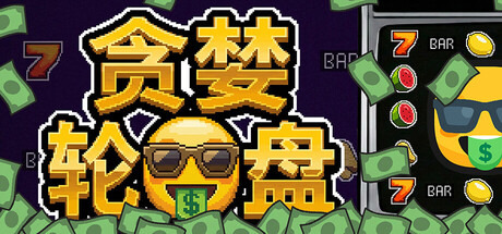 贪婪轮盘/Greedy Spin: Reel Roguelike-集游星START游戏仓库-免费单机游戏下载