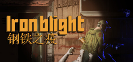 钢铁之疫/Iron Blight-集游星START游戏仓库-免费单机游戏下载