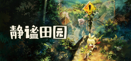 静谧田园/Village in the Shade-集游星START游戏仓库-免费单机游戏下载