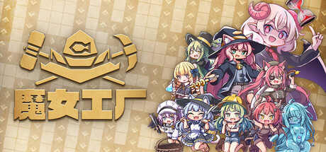 魔女工厂/Lazy Witch's Factory-集游星START游戏仓库-免费单机游戏下载