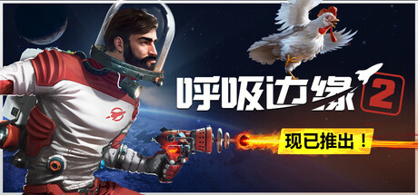 呼吸边缘2/Breathedge 2-集游星START游戏仓库-免费单机游戏下载
