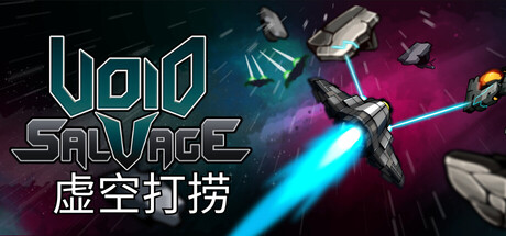 虚空打捞/Void Salvag-集游星START游戏仓库-免费单机游戏下载