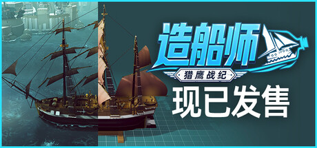 造船师猎鹰战纪/ShipShaper: Falconeer Chronicles -集游星START游戏仓库-免费单机游戏下载