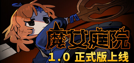 魔女庭院/Garden of Witches-集游星START游戏仓库-免费单机游戏下载